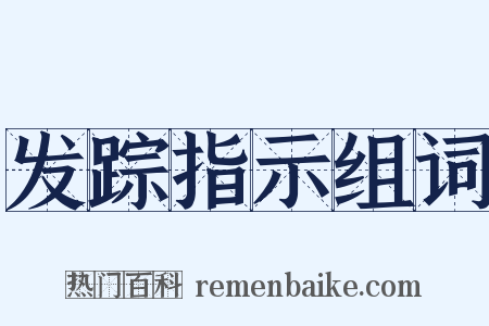 发踪指示组词是什么意思的图片